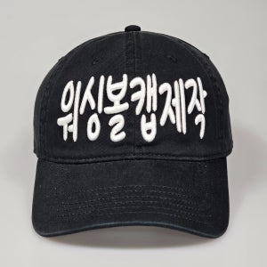 워싱모자제작 볼캡 로고 주문 커스텀 단체 소량
