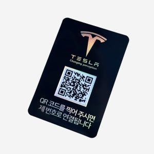 아미티 테슬라 주차 안심번호 주차번호판 자동차 전화번호 큐알코드 연락처 알림판
