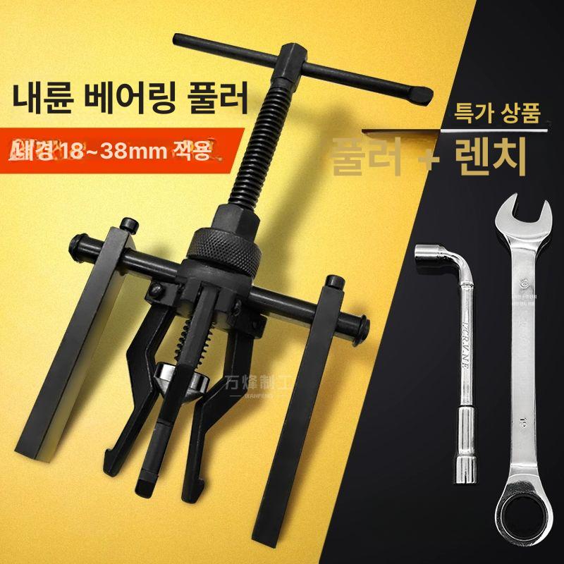 내경 베어링풀러 회전식 베어링 분해 추출기 내축 베어링 리무버 18-38mm