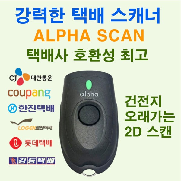 다양한 택배사 사용가능한 블루투스 스캐너 알파ALPHA스캔 오래가는 2D 고성능스캔