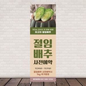 FM003 김장 절임배추 배너제작 사전 예약 김장김치 디자인 인쇄 출력 무광코팅