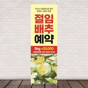 FM009 김장 절임배추 배너제작 사전 예약 김장김치 디자인 인쇄 출력 무광코팅