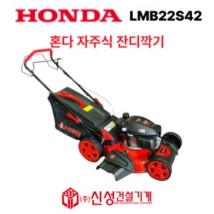 혼다 자주식 잔디깎기 LMB22S42 잔디깍기 후륜 혼다엔진 GCV200 신형