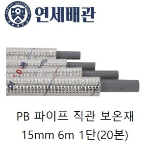 [연세배관] PB파이프 직관 보온재 15mm 6m 1단(20본) 에이콘 파이프 일반규격