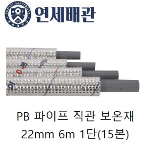 연세배관 PB파이프 직관 보온재 22mm 6m 1단(15본) 에이콘 파이프 일반규격