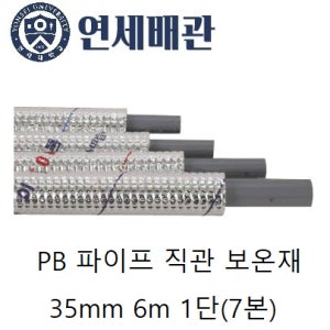 연세배관 PB파이프 직관 보온재 35mm 6m 1단(7본) 에이콘 파이프 일반규격