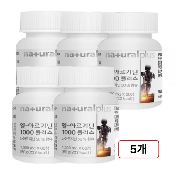 <b>내츄럴플러스</b> L-아르기닌 1000 플러스 60정 5병 최고의 가성비 아르기닌