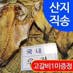 [임피수산]국내산 반건조 우럭 2마리(중 30cm)/군산산지 직배송