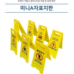 A자 표지판 안전 공사중 미끄럼주의 청소중 출입금지 주차금지 점검중 스탠드 표지판 안내판