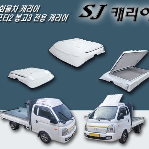 포터2 봉고3 캐리어 갑바다이 윈드가드 1톤 화물차 SJ 루프박스 용품 깔깔이 탄력바 보관