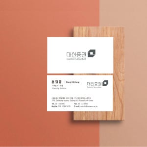 흑백 의 조화로 깨끗한컨셉 대신증권 증권사 보험 금융회사 명함