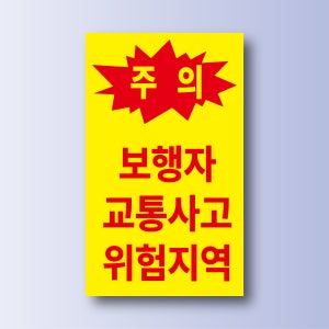 주의 보행자 교통사고 위험지역 방수 표지 스티커 120x200mm