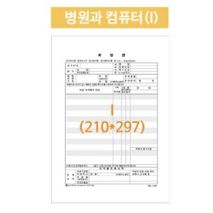 병원처방전 병원과컴퓨터 A4낱장 2,500매/박스 의료용 처방지 병원용 용지
