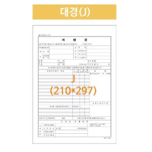 병원처방전 대경 A4낱장 2,500매/박스 의료용 처방지 병원용 용지 인쇄