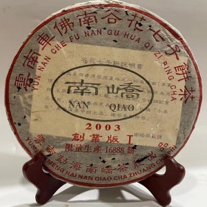 2003년 남교 창업판 운남 보이차 생차 차불남 칠자병차 357g