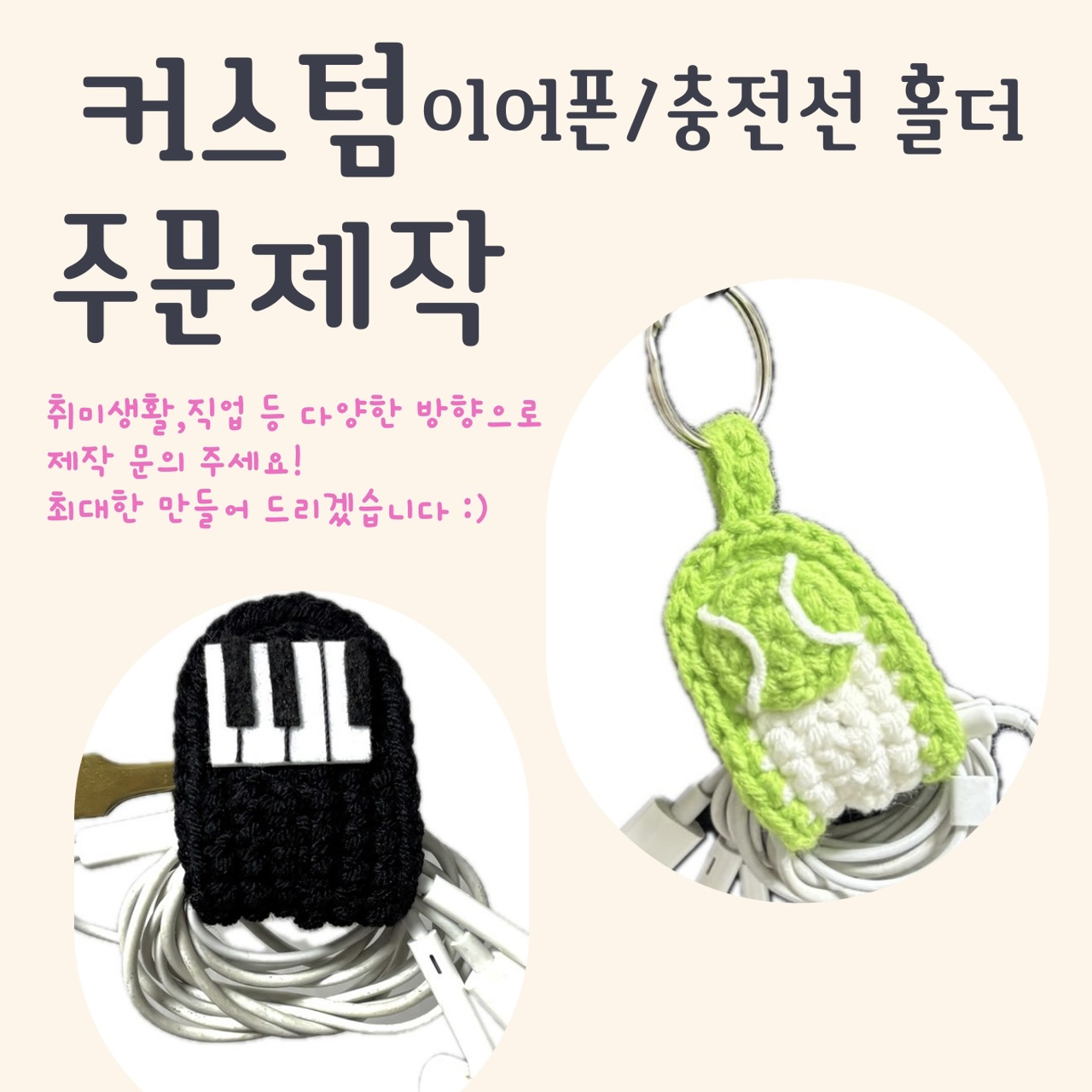 테니스 유선 이어폰 줄감개 케이블 홀더 줄이어폰 케이블정리 충전기선 줄정리 뜨개