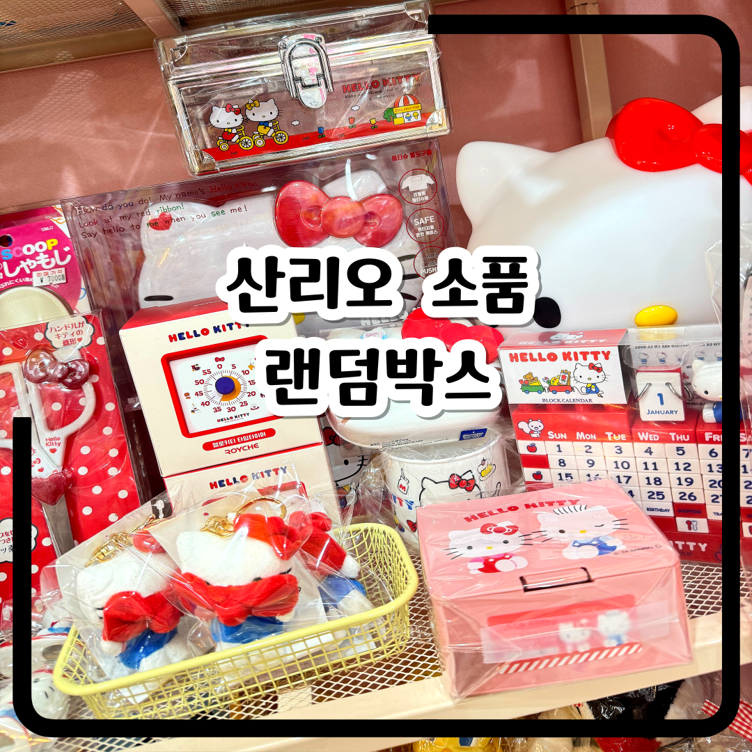 산리오 소품랜덤박스 생일선물 체리쉬문구