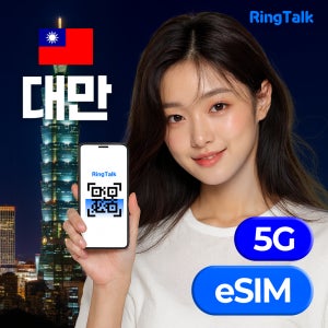 대만 eSIM 이심 E심 데이터 무제한 유심 4G 5G 타이페이 가오슝 링톡