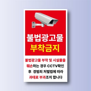 불법광고물 부착금지 도어사인 알림 자석탈부착 표지판 12x20cm