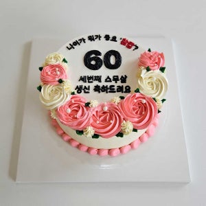 세번째 스무살 60 환갑케이크 레터링케이크 주문제작 1호 2호 3호 케이크