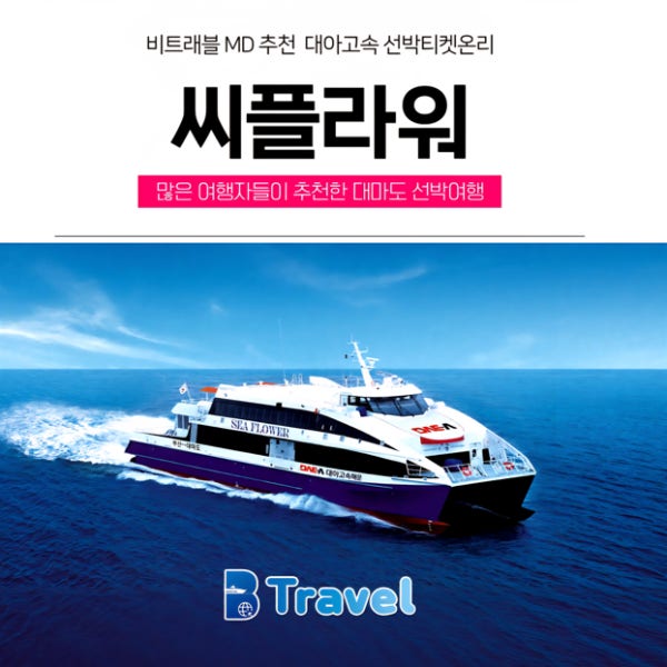 [ 씨플라워호 ] 대마도배편 대마도당일치기 히타카츠 이즈하라 왕복승선권 예약 대아고속해운