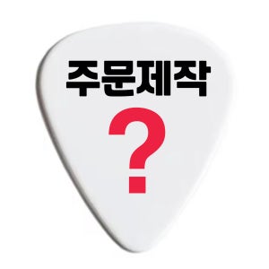 기타 피크 주문 제작 커스텀 일렉 통기타 피크만들기