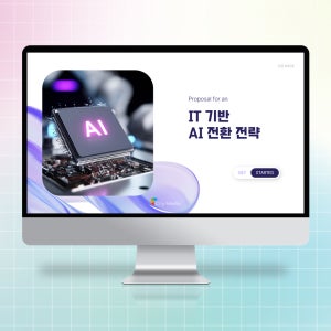 AI 자동화시스템 제안서 PPT 템플릿