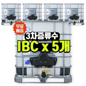 클린가이 3차 증류수 IBC 1톤 X5 UV살균 - 실험실·산업용 정제수