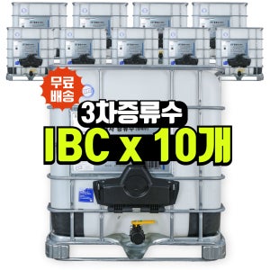 클린가이 3차 증류수 IBC 1톤 X10 UV살균 - 실험실·산업용 정제수