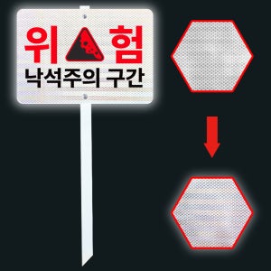 낙석주의구간 위험지역 안내 표시 고휘도 야간빛반사 지주 팻말 매립표지판30x21x60cm