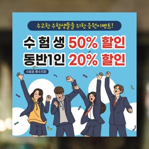 CE026 수험생 이벤트 현수막제작 수능 할인 합격 응원 현수막 디자인 플랜카드 50x50