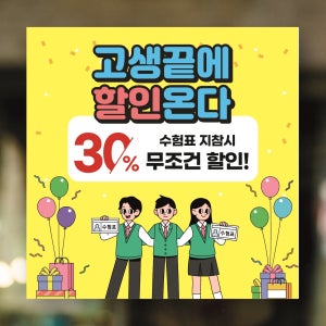 CE034 수험생 이벤트 현수막제작 수능 할인 합격 응원 현수막 디자인 플랜카드 50x50