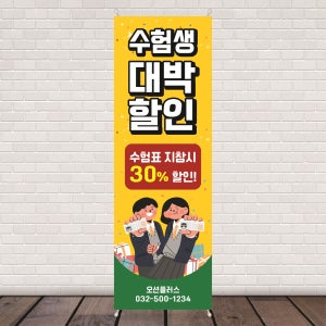FN001 수험생 이벤트 배너제작 수능 할인 합격 응원 배너 디자인 무광코팅