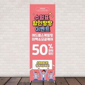 FN008 수험생 이벤트 배너제작 수능 할인 합격 응원 배너 디자인 무광코팅