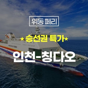 위동페리 중국 청도 승선권 예약 배편 계모임 가족여행 선박 훼리 청도