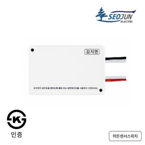 히든센서 동작감지 인체 감지 마이크로웨이브 센서 스위치 SJMS-10S 서준전기