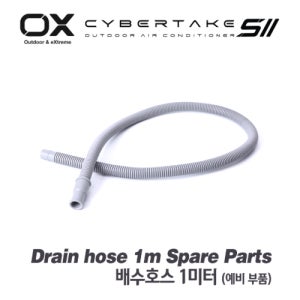 스팀팟 OX 캠핑용 에어컨 전용 배수호스 옥스콘 OX콘