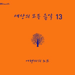 세상의 모든 음악 13집 - 여행자의 노트