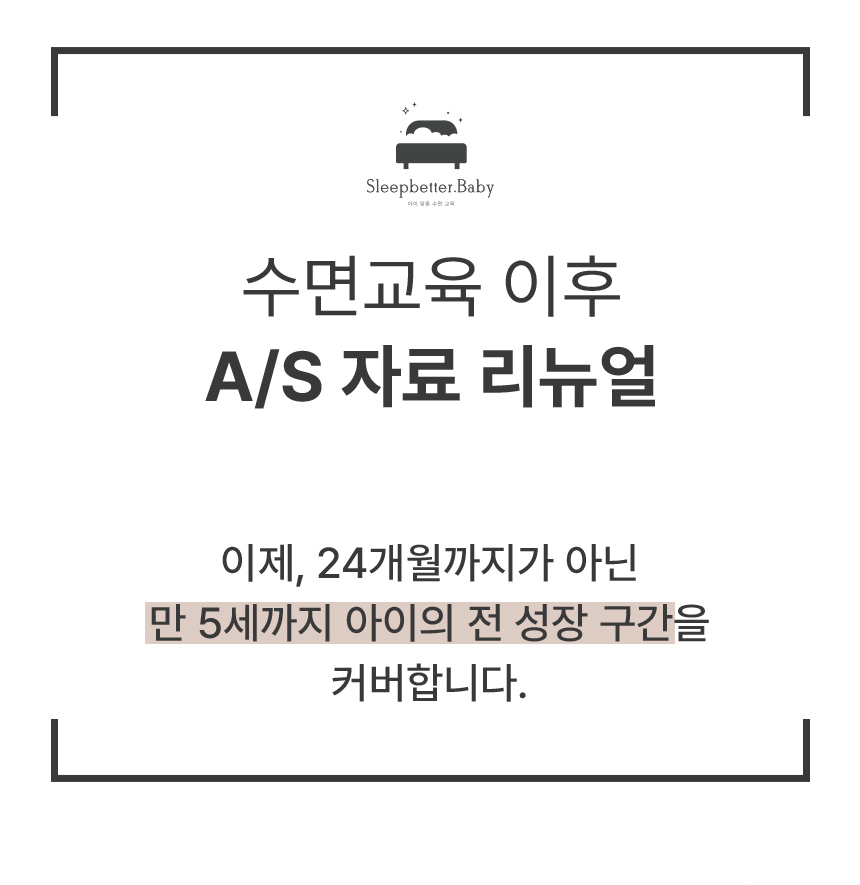 <b>슬립베러</b>베이비 수면교육 이후 A/S 자료