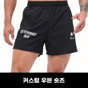 [커스텀] 우븐 숏츠 짐웨어 헬스 러닝 축구 트레이닝 쇼츠 바지