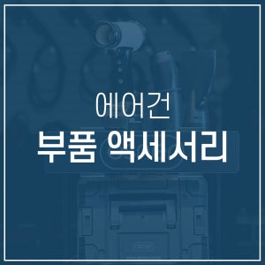오스너 에어건 아이버스트 부품 악세서리