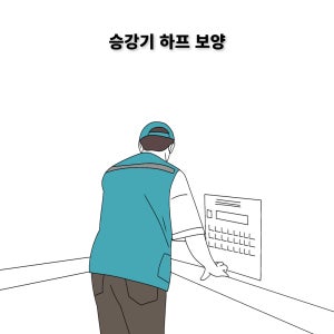 승강기 출장 시공 아파트 엘베 하프 보양 엘리베이터 서비스