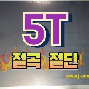 철판 가공 5T 철판 레이저 레이저 가공 SS400 cr hr
