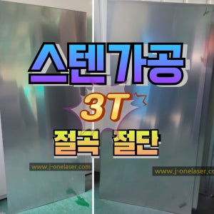 SUS 3T~ 20T ,스텐가공,레이저가공