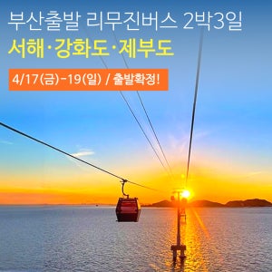 [부산출발] 서해강화도 2박3일 리무진버스여행 제부도 테마투어