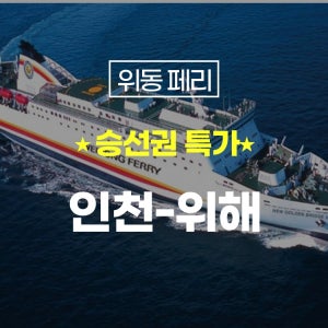 위동페리 중국 위해 승선권 예약 배편 계모임 가족여행 선박 훼리 웨이하이