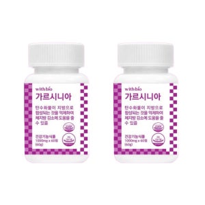 위드바이오 가르시니아 복부비만 뱃살 술배 탄수화물 컷팅 약1000mg 60정, 2개