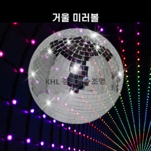 거울미러볼 16인치 유리볼 LED핀조명 스튜디오 유튜브 촬영소품 노래방 파티