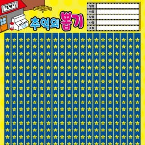 추억의 종이 뽑기판 제작 세트 옛날 문구점 꽝없는 뽑기 이벤트 야유회 게임