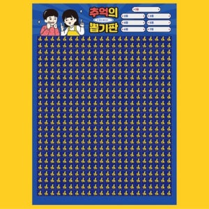 추억의 종이 뽑기판 제작 세트 옛날 문구점 꽝없는 뽑기 이벤트 야유회 게임 550알